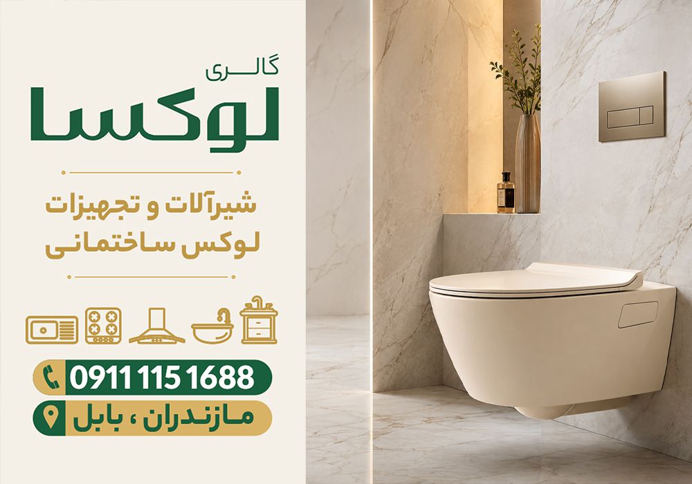 قیمت توالت فرنگی در نور | گالری لوکسا