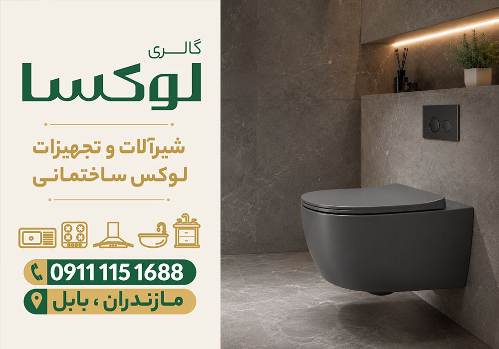 قیمت توالت فرنگی در نور | گالری لوکسا