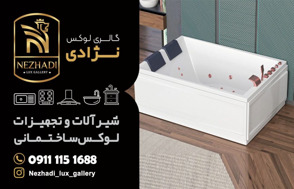 خرید انواع وان و جکوزی در بابل | 0 تا 100 خرید وان و جکوزی