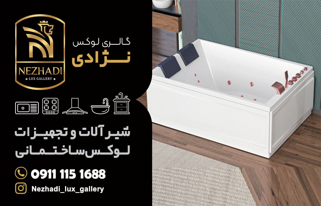 خرید انواع وان و جکوزی در بابل | 0 تا 100 خرید وان و جکوزی