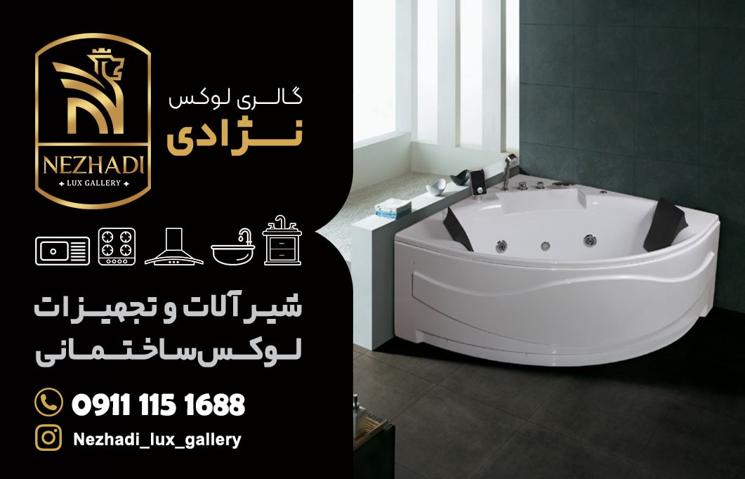 خرید انواع وان و جکوزی در بابل | 0 تا 100 خرید وان و جکوزی 