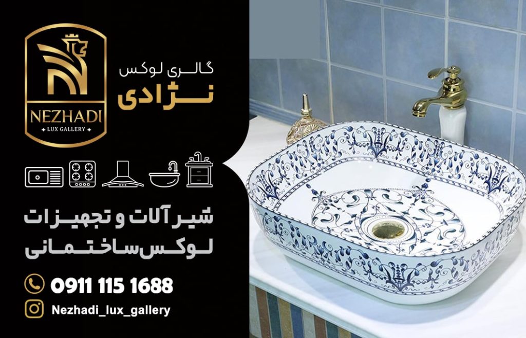 خرید روشویی سرامیکی و مدرن در بابلسر | گالری لوکس نژادی