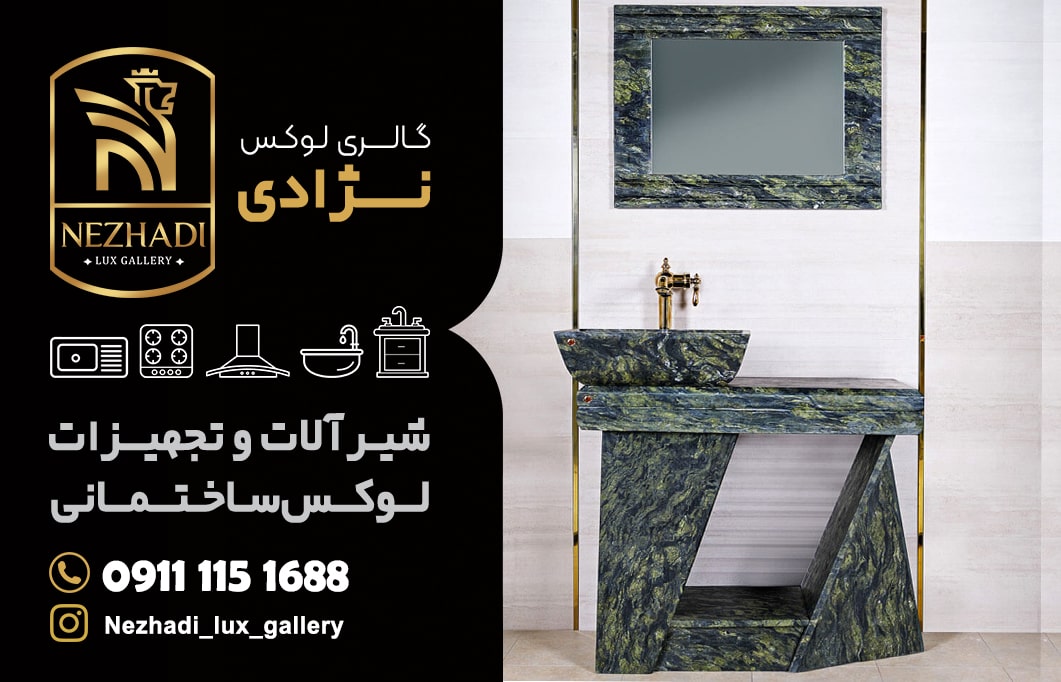 خرید روشویی سنگی و کابینتی در بابلسر | قیمت روشویی مدرن | گالری لوکس نژادی