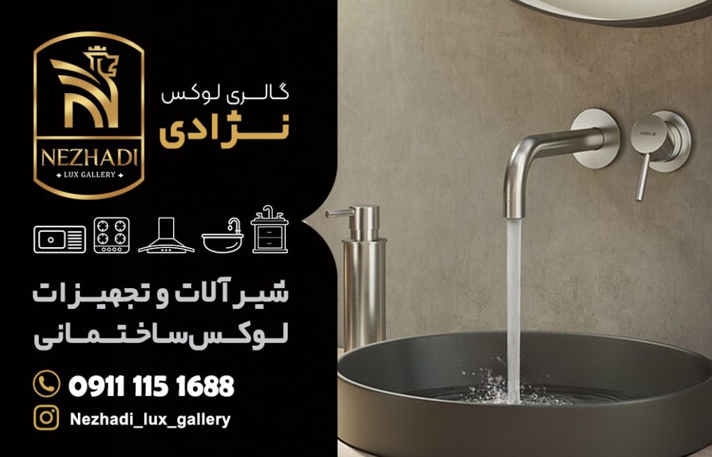 قیمت شیرآلات توکار در بابلسر | فروش شیرآلات توکار در بابلسر | قیمت شیرآلات لوکس