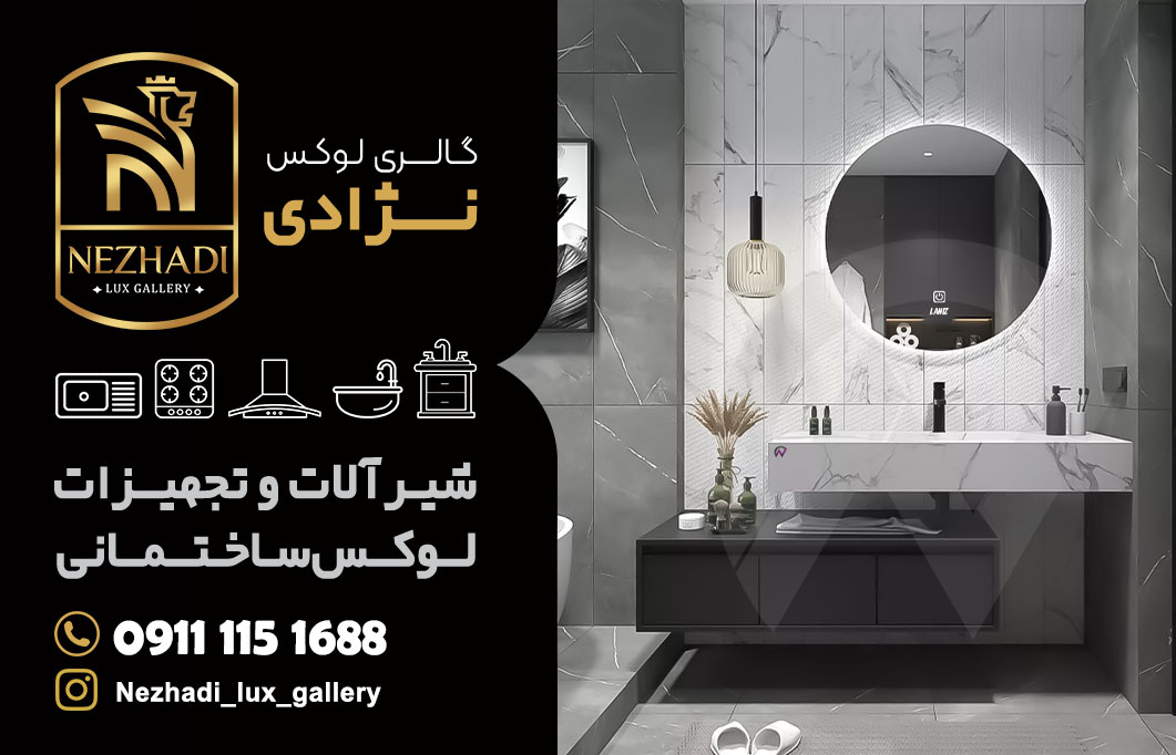 خرید روشویی سرامیکی و مدرن در محمودآباد | مشاوره 0 تا 100