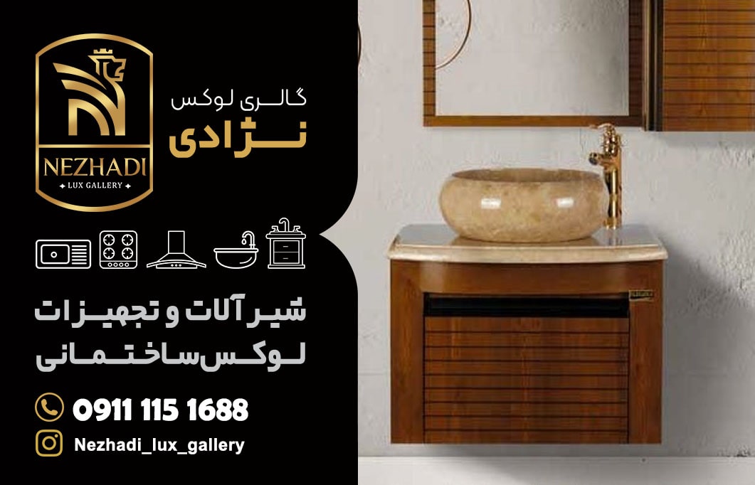 خرید روشویی سنگی و کابینتی در محمودآباد | مشاوره 0 تا 100