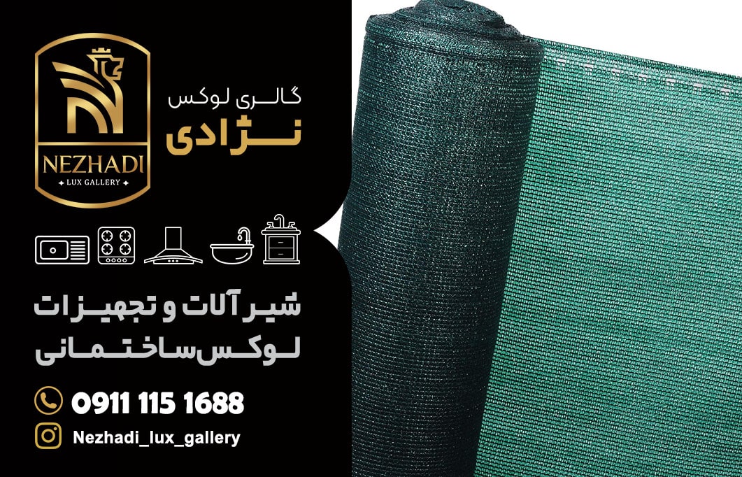 قیمت انواع توری ساختمانی در بابلسر | مشاور 0 تا 100 خرید