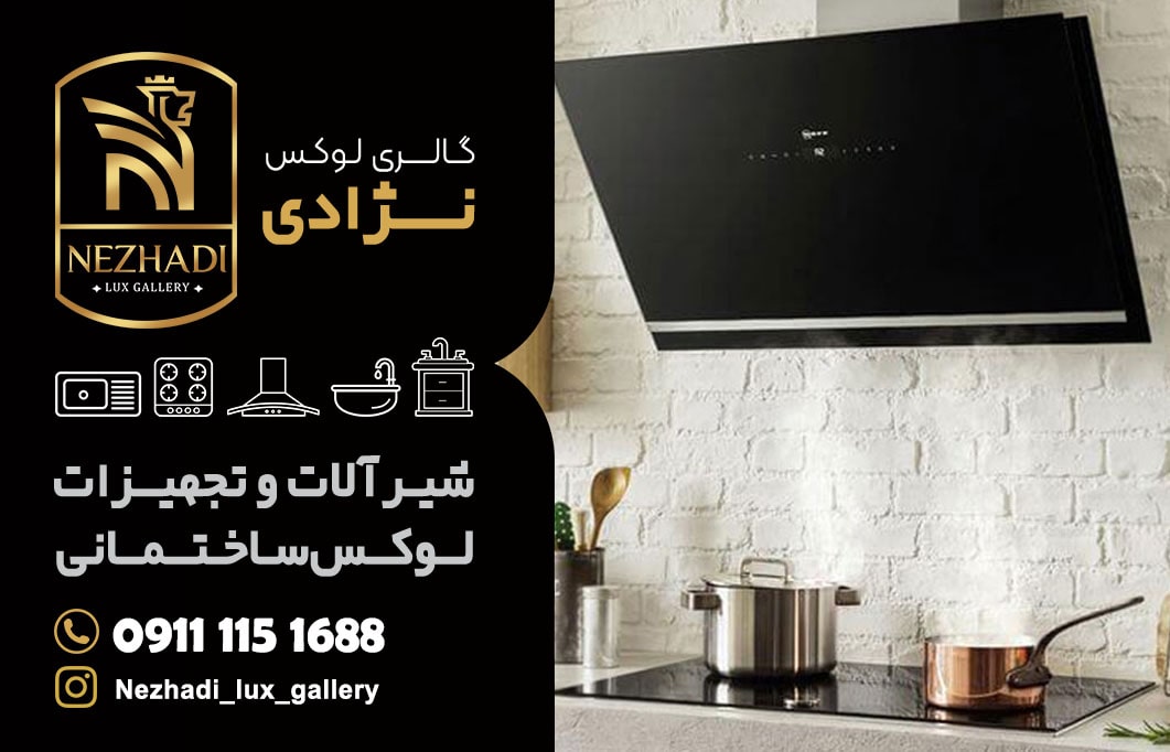 قیمت انواع هود های آشپزخانه در محمودآباد | 0 تا 100 خرید هود