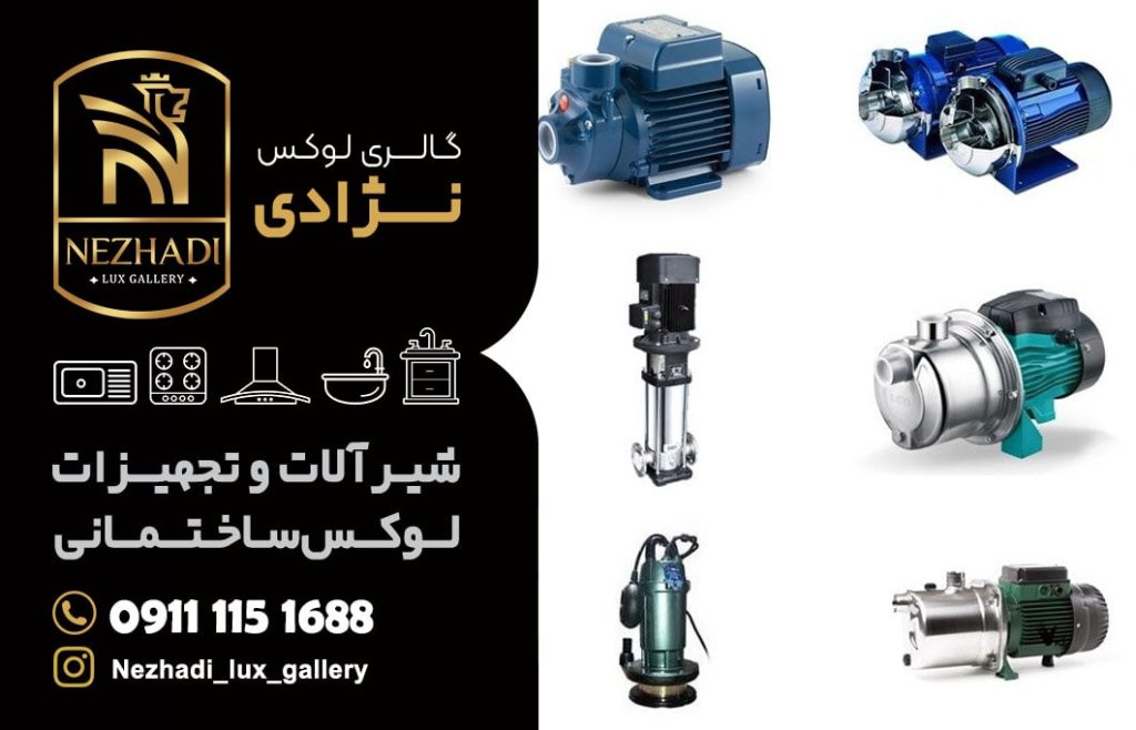 قیمت انواع پمپ آب در بابل | مشاور 0 تا 100 خرید انواع پمپ آب