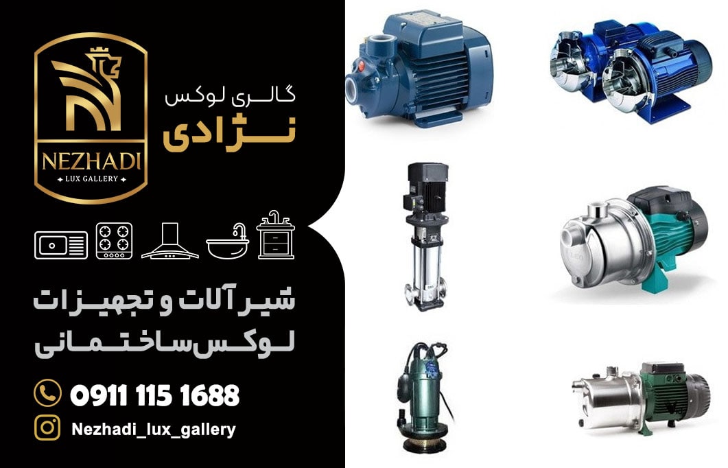 قیمت انواع پمپ آب در بابل | مشاور 0 تا 100 خرید انواع پمپ آب