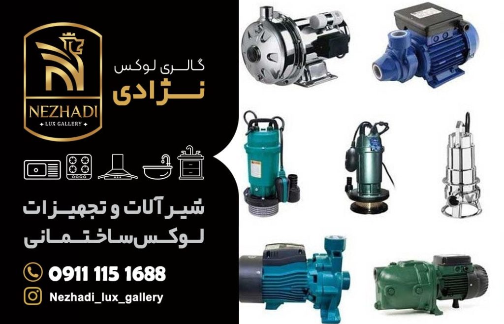 قیمت انواع پمپ آب در بابلسر | 0 تا 100 خرید انواع پمپ آب