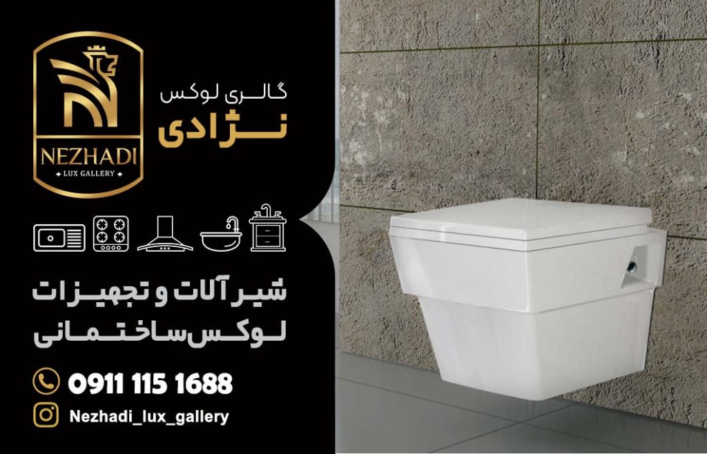 قیمت توالت فرنگی دیواری در محمودآباد | مشاوره 0 تا 100 خرید