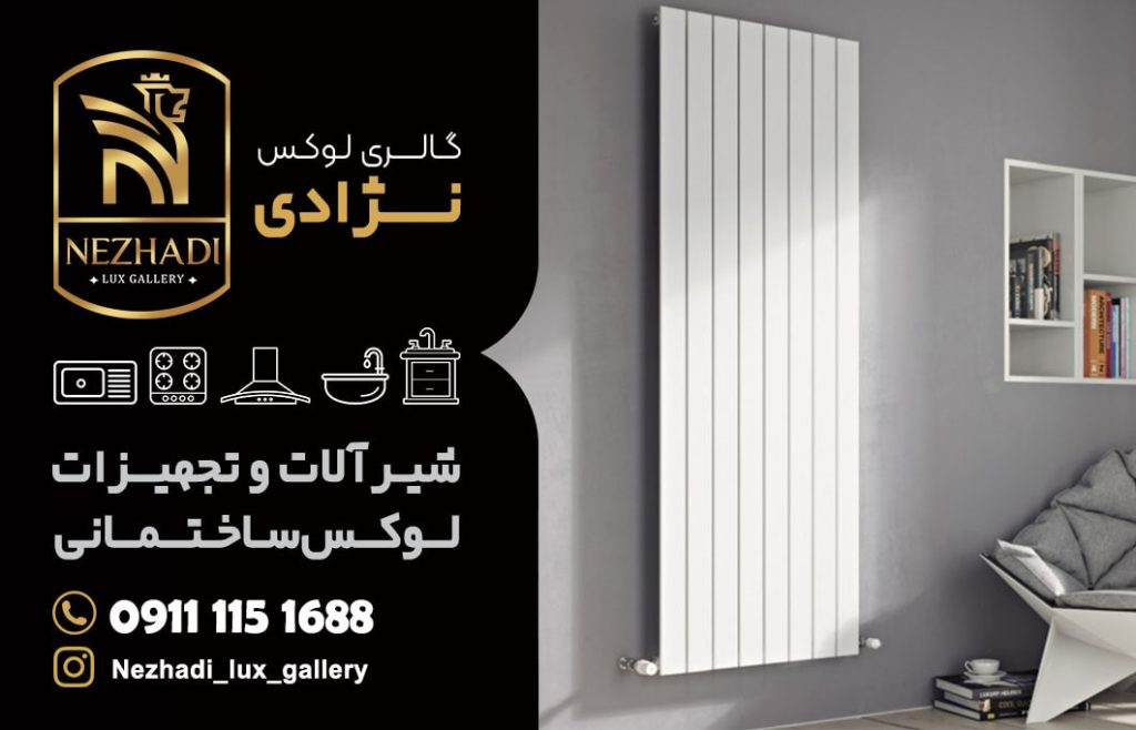قیمت رادیاتور دکوراتیو در بابل | 0تا 100 خرید رادیاتور