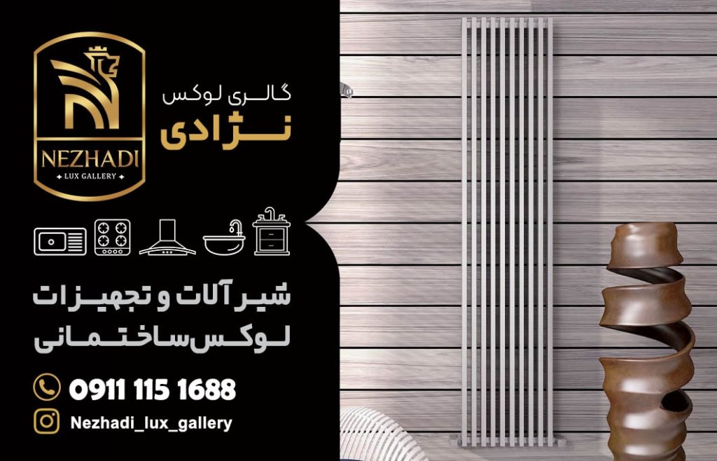 قیمت رادیاتور دکوراتیو در بابلسر | 0 تا 100 خرید رادیاتور