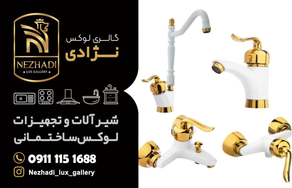 قیمت انواع شیرآلات در آمل | 0 تا 100 خرید انواع شیرآلات