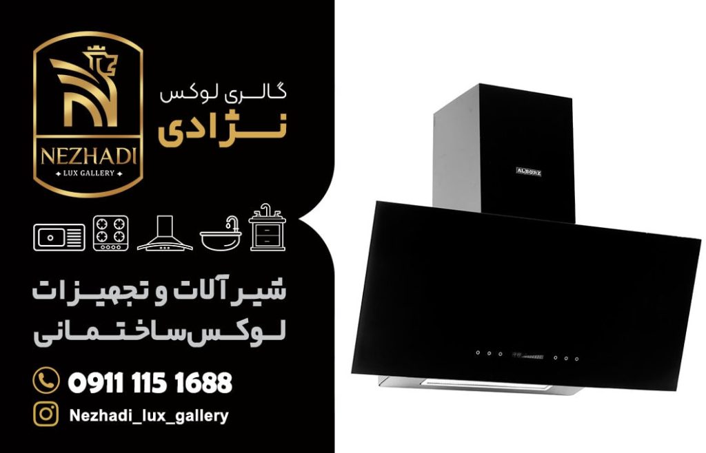 قیمت انواع هود های آشپزخانه در آمل | 0 تا 100 خرید انواع هود