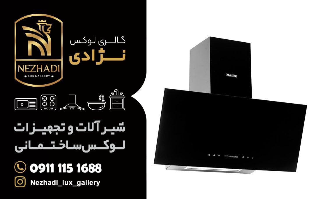 قیمت انواع هود های آشپزخانه در آمل | 0 تا 100 خرید انواع هود