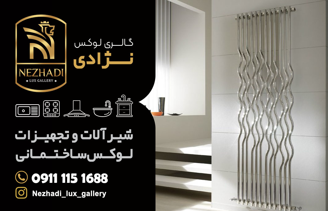 قیمت رادیاتور دکوراتیو در محمودآباد | مشاوره 0 تا 100 خرید