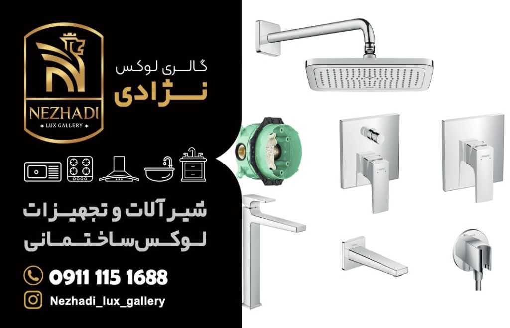 قیمت شیرآلات توکار در آمل | مشاوره 0 تا 100 خرید شیرآلات