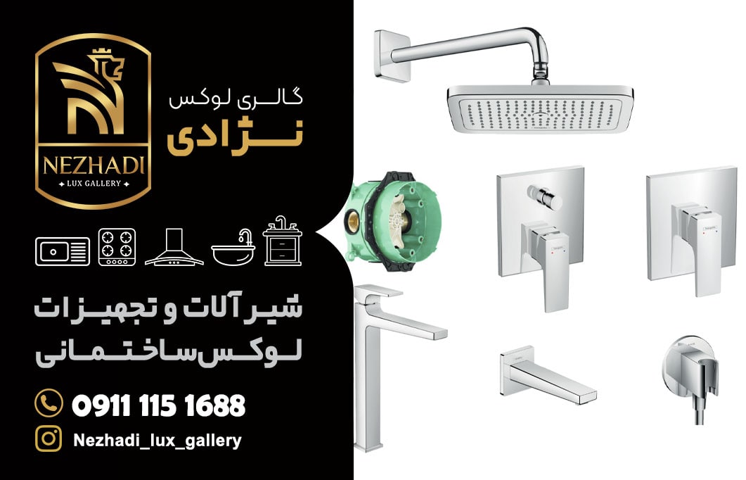 قیمت شیرآلات توکار در آمل | مشاوره 0 تا 100 خرید شیرآلات