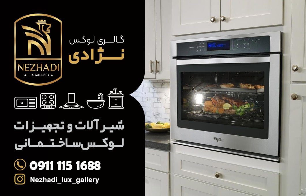 قیمت فر توکار در محموآباد | 0 تا 100 خرید فر توکار