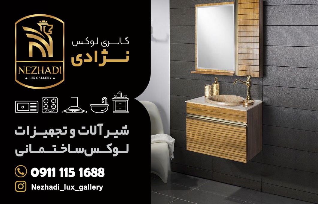 خرید روشویی سنگی و کابینتی در آمل | مشاوره 0 تا 100 خرید