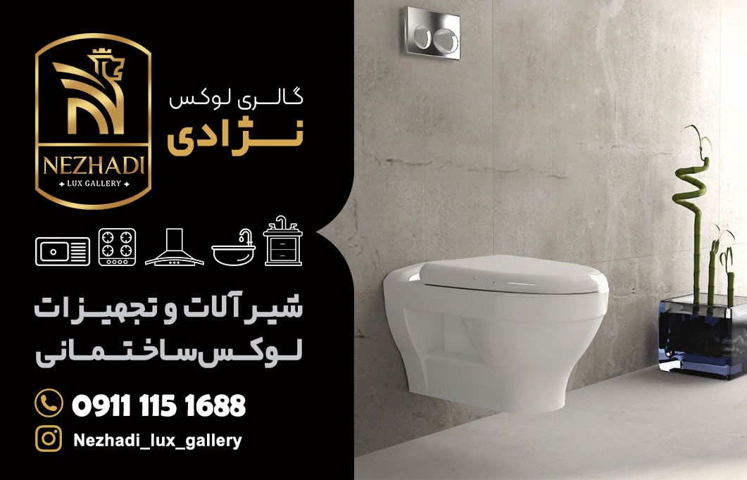 قیمت توالت فرنگی دیواری در آمل | 0 تا 100 خرید توالت فرنگی