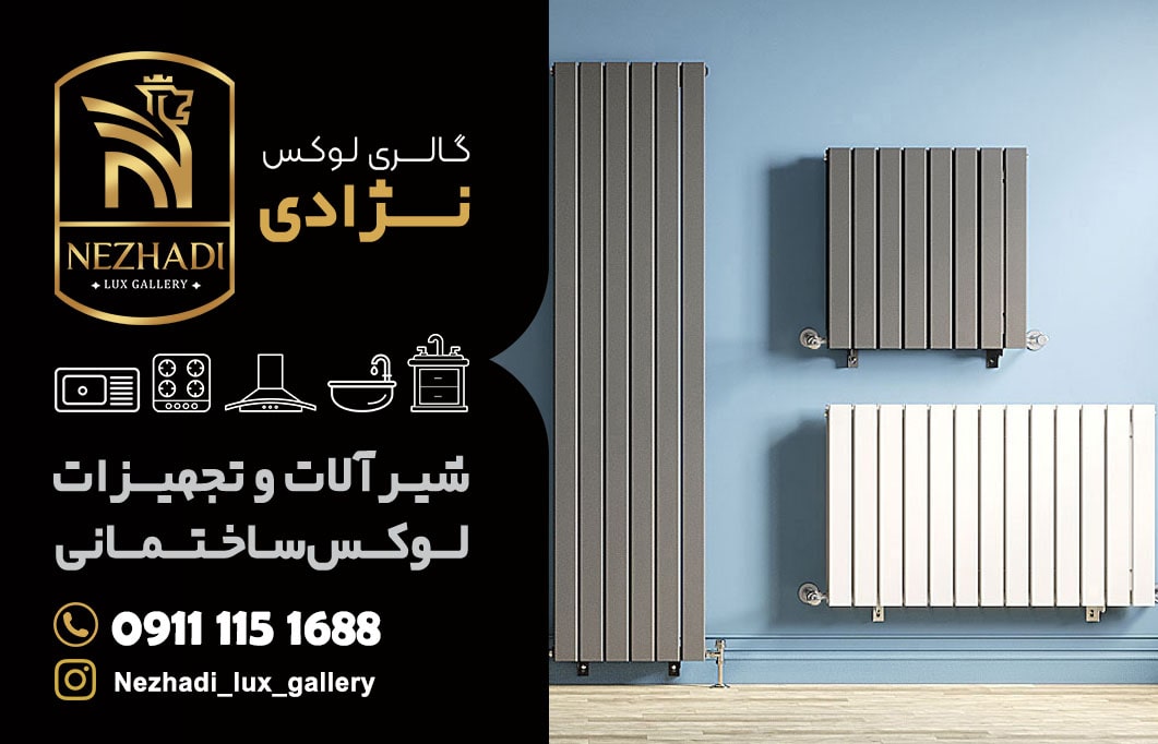 قیمت رادیاتور دکوراتیو در آمل | 0 تا 100 خرید رادیاتور