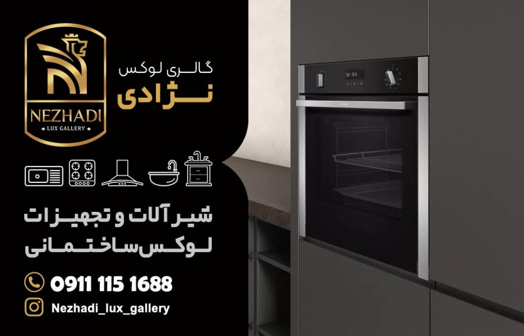 قیمت فر توکار در آمل | 0 تا 100 خرید فر توکار در آمل