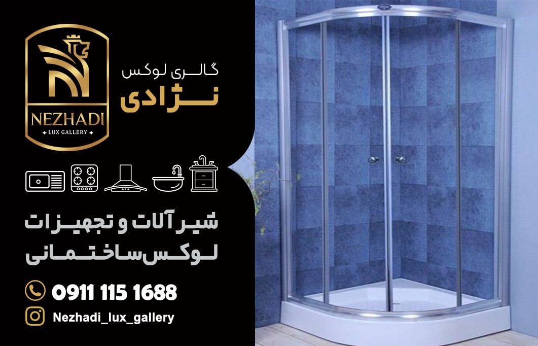 قیمت کابین دوش در آمل | 0 تا 100 خرید کابین دوش