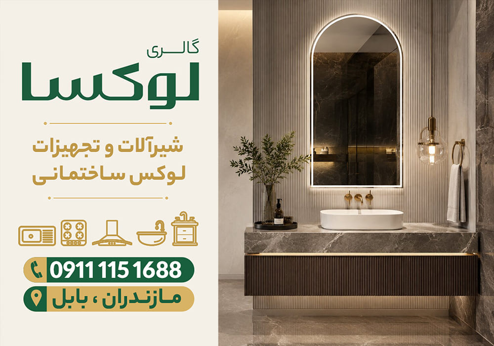 خرید روشویی سرامیکی و مدرن در ساری