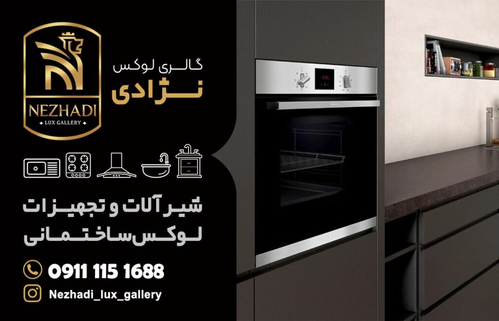 قیمت فر توکار در نوشهر | 0 تا 100 خرید بهترین فر توکار
