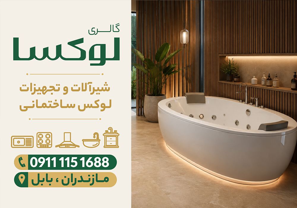 قیمت وان جکوزی در ساری