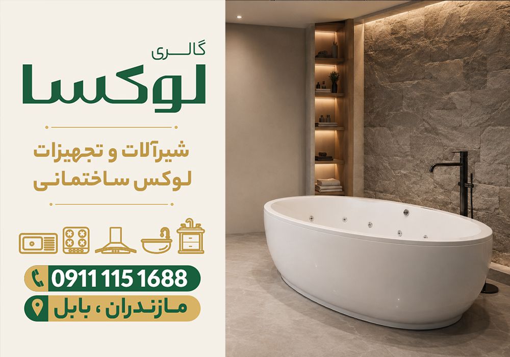 قیمت وان جکوزی در ساری
