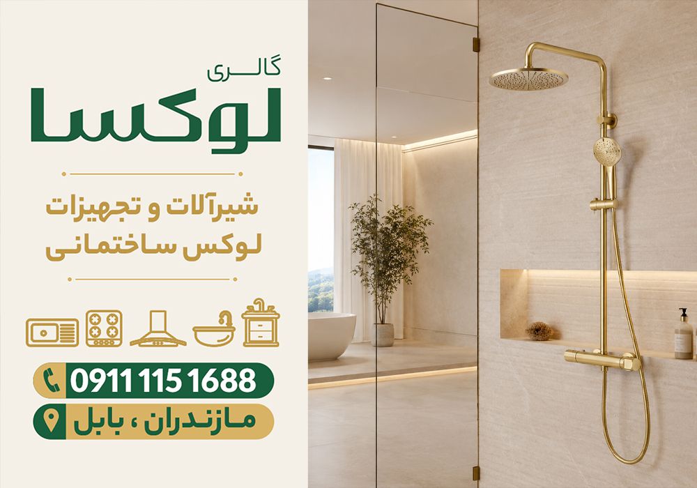 قیمت انواع دوش حمام در نوشهر