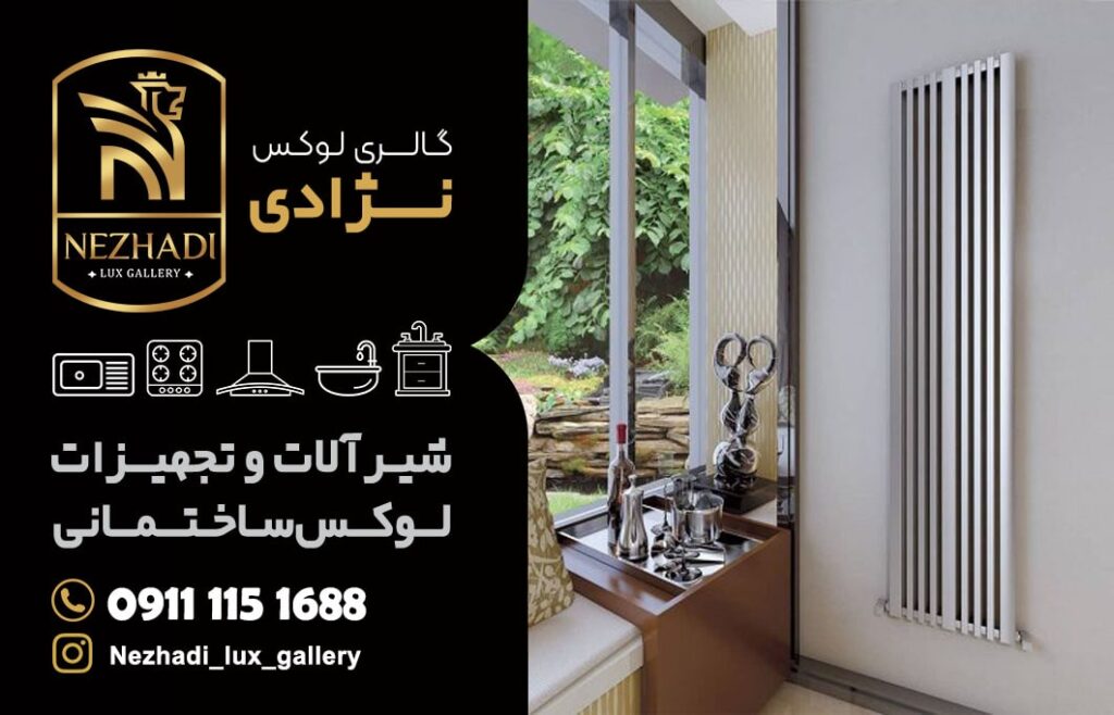قیمت رادیاتور دکوراتیو در سرخرود | 0 تا 100 بهترین رادیاتور