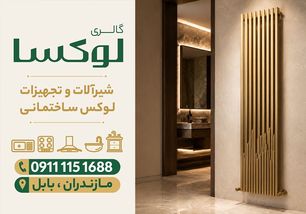 قیمت رادیاتور دکوراتیو در سرخرود | 0 تا 100 بهترین رادیاتور