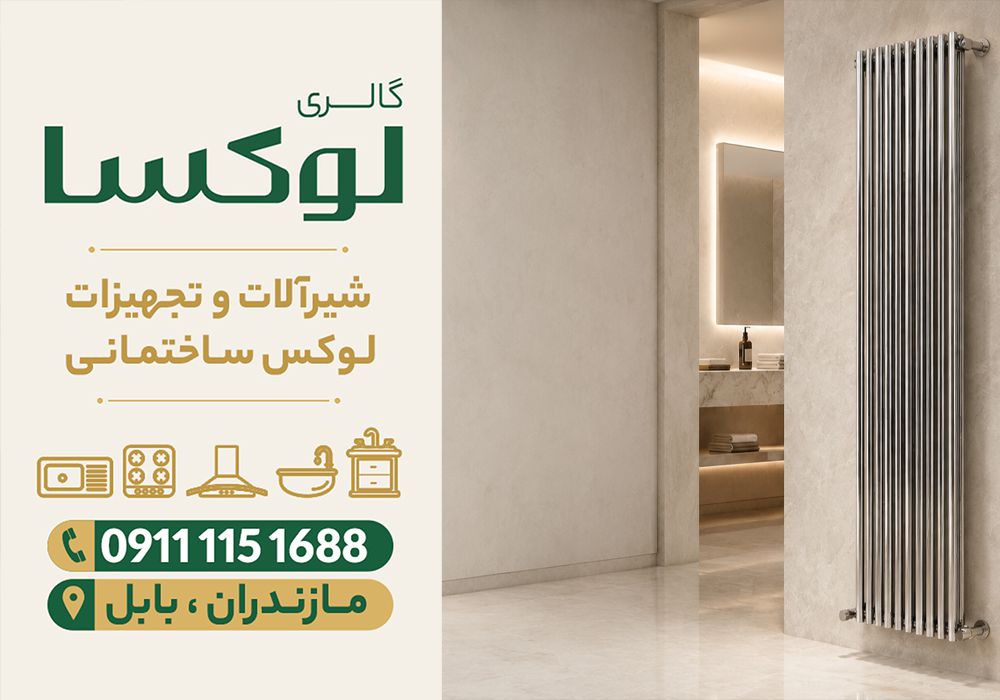 قیمت رادیاتور دکوراتیو در سرخرود | 0 تا 100 بهترین رادیاتور