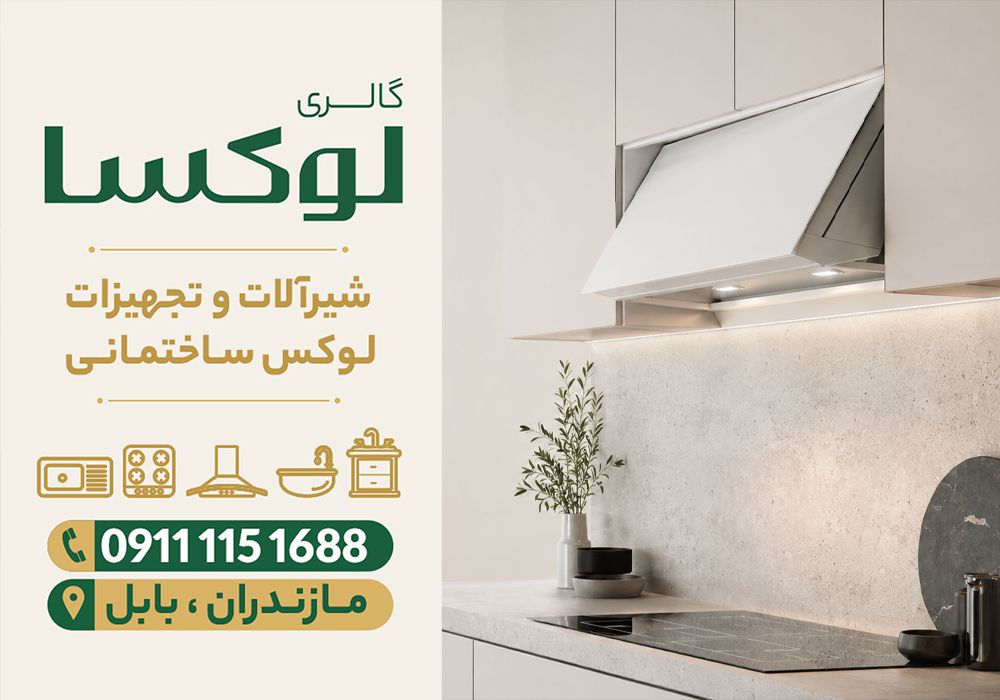 قیمت انواع هودهای آشپزخانه در نور | گالری لوکسا