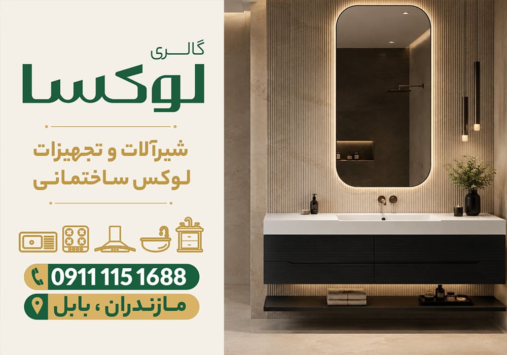 خرید روشویی سنگی و کابینتی در نور | گالری لوکسا