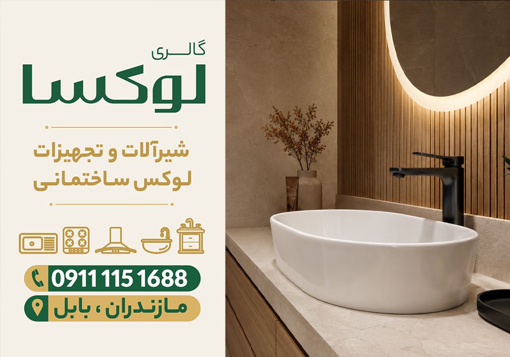 قیمت شیرآلات توکار در نور | گالری لوکسا