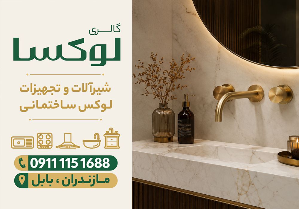 قیمت شیرآلات توکار در نور | گالری لوکسا