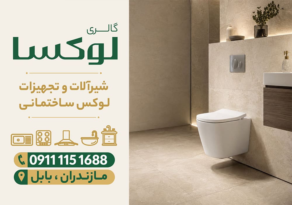 قیمت توالت فرنگی دیواری در نور | گالری لوکسا