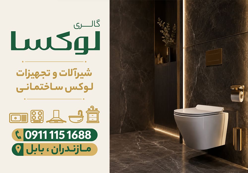 قیمت توالت فرنگی دیواری در نور | گالری لوکسا